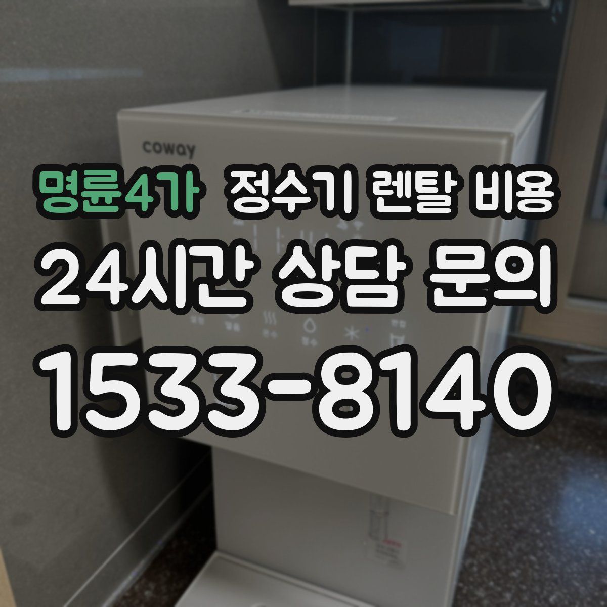 명륜4가 정수기 렌탈 비용