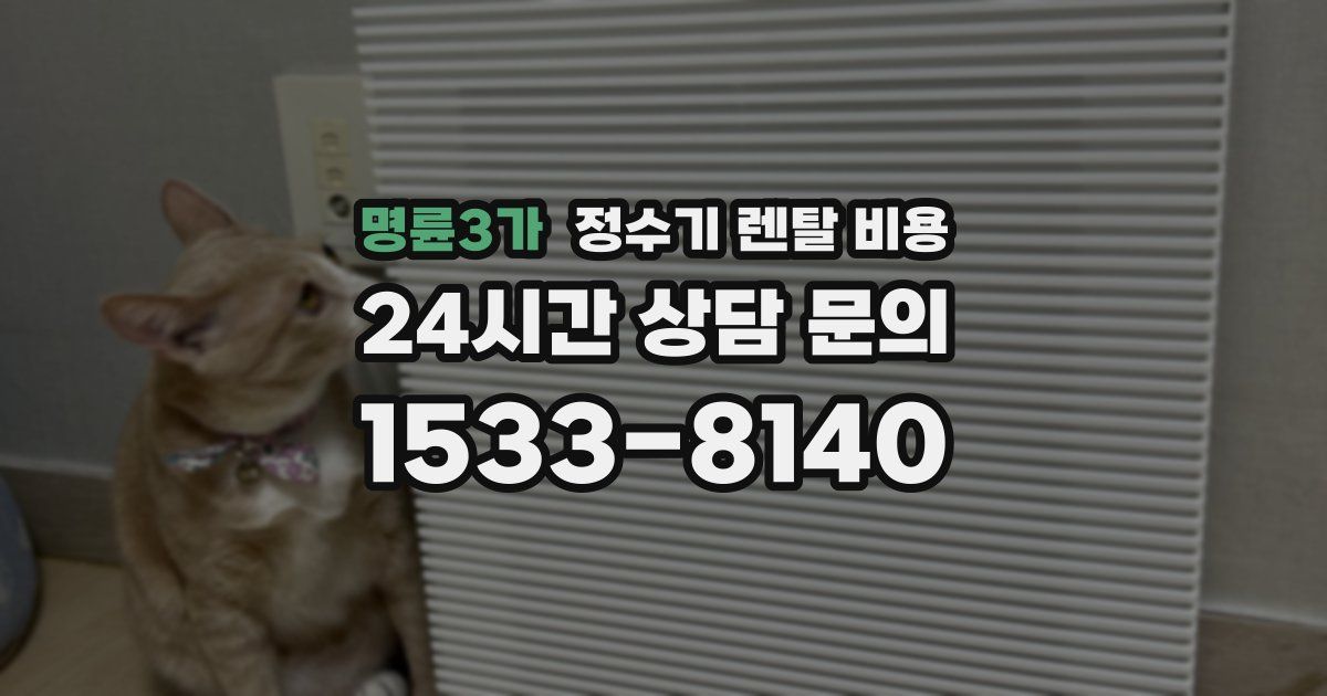 명륜3가 정수기 렌탈 비용