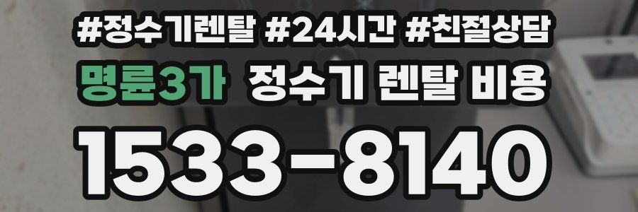 명륜3가 정수기 렌탈 비용