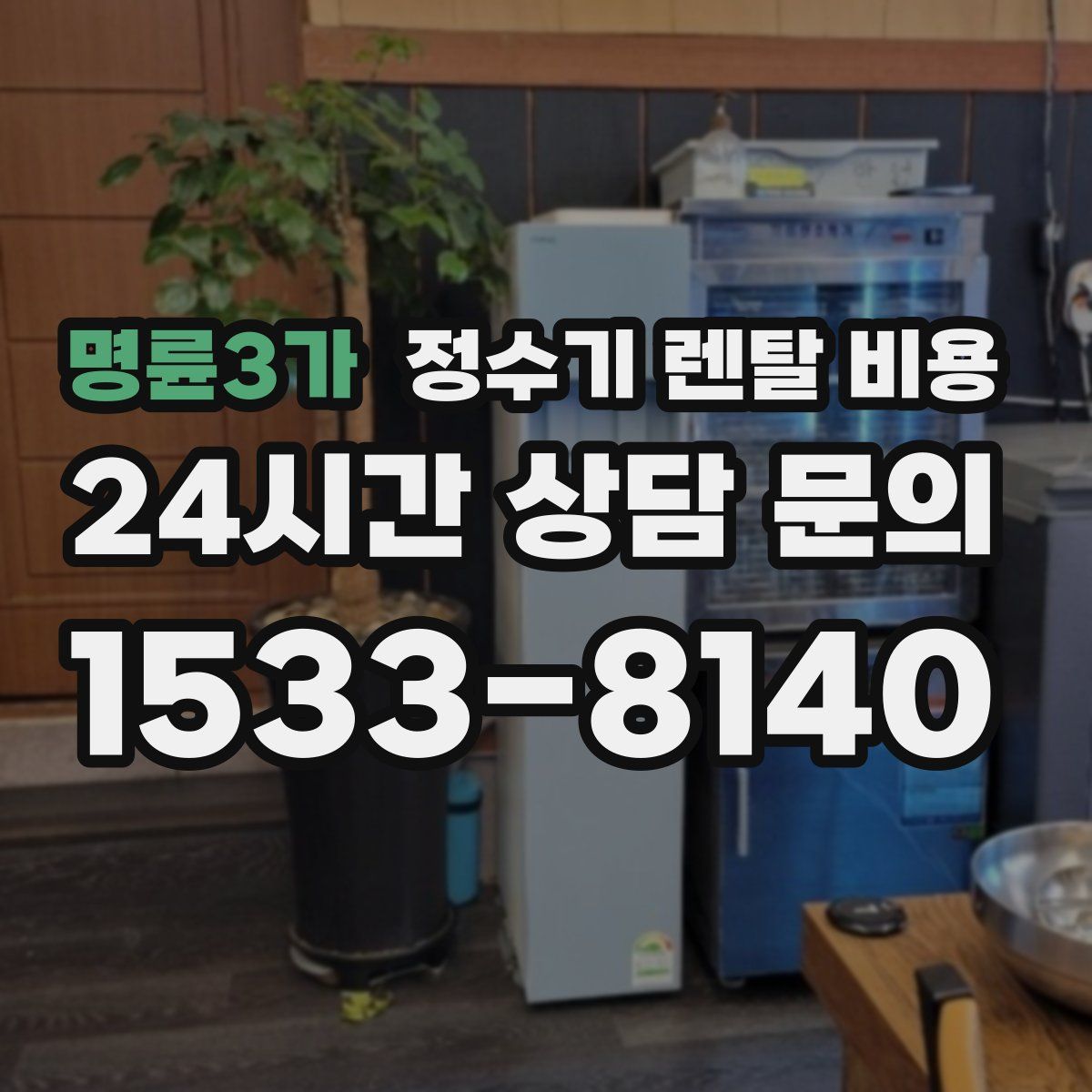 명륜3가 정수기 렌탈 비용