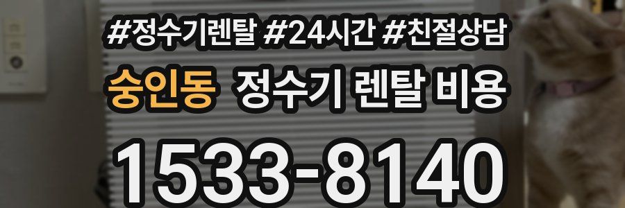 숭인동 정수기 렌탈 비용