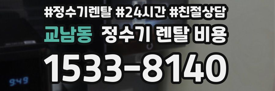 교남동 정수기 렌탈 비용