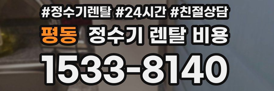 평동 정수기 렌탈 비용