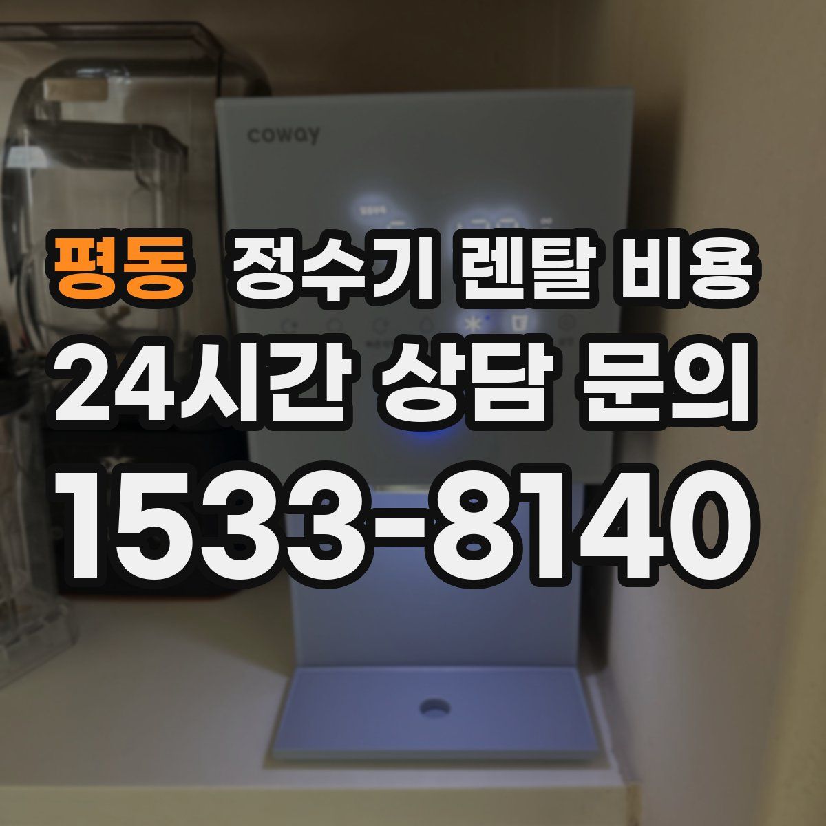 평동 정수기 렌탈 비용