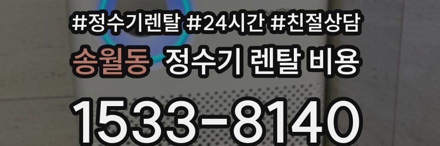 송월동 정수기 렌탈 비용