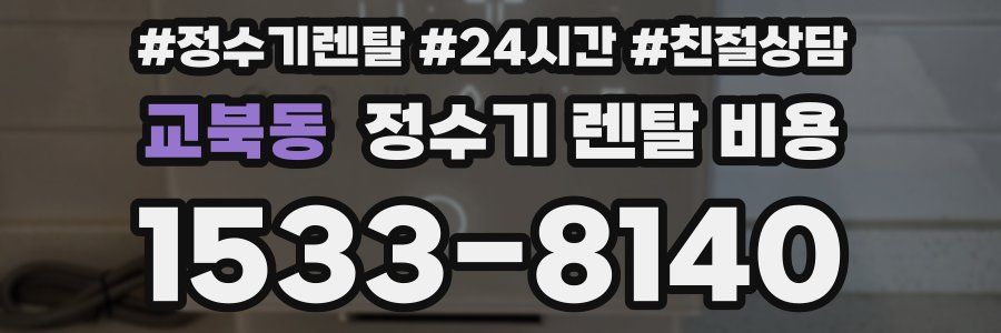 교북동 정수기 렌탈 비용