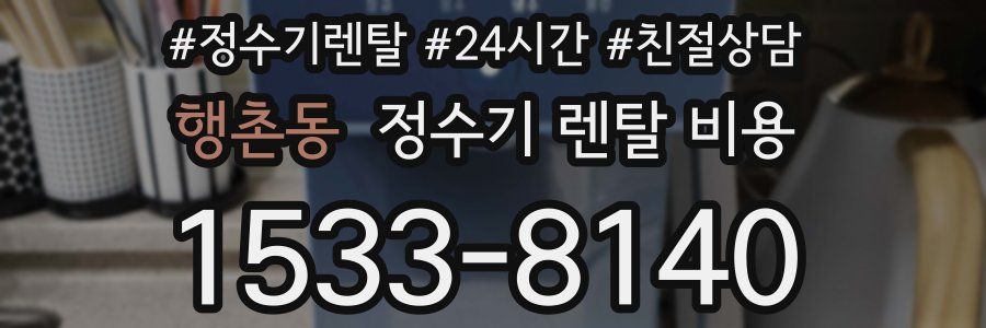 행촌동 정수기 렌탈 비용