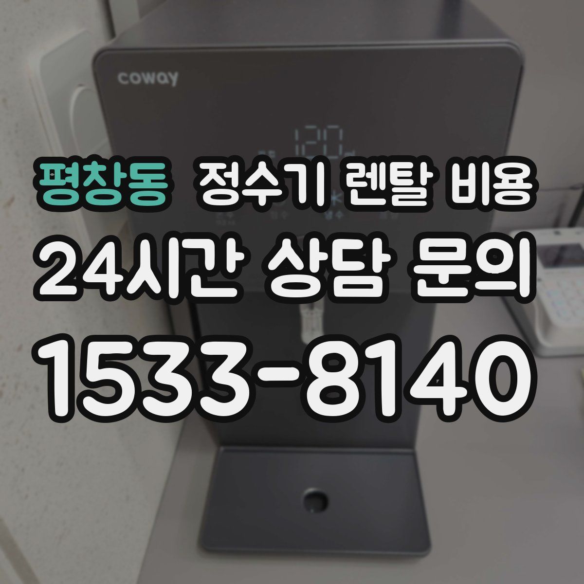 평창동 정수기 렌탈 비용