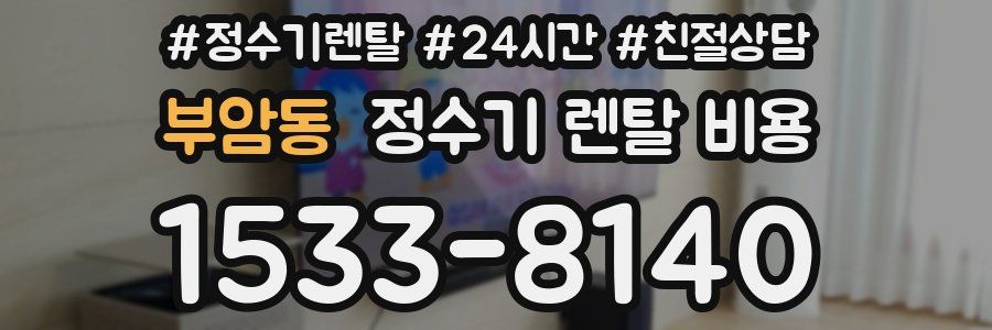 부암동 정수기 렌탈 비용