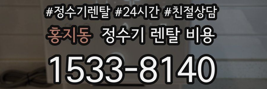 홍지동 정수기 렌탈 비용