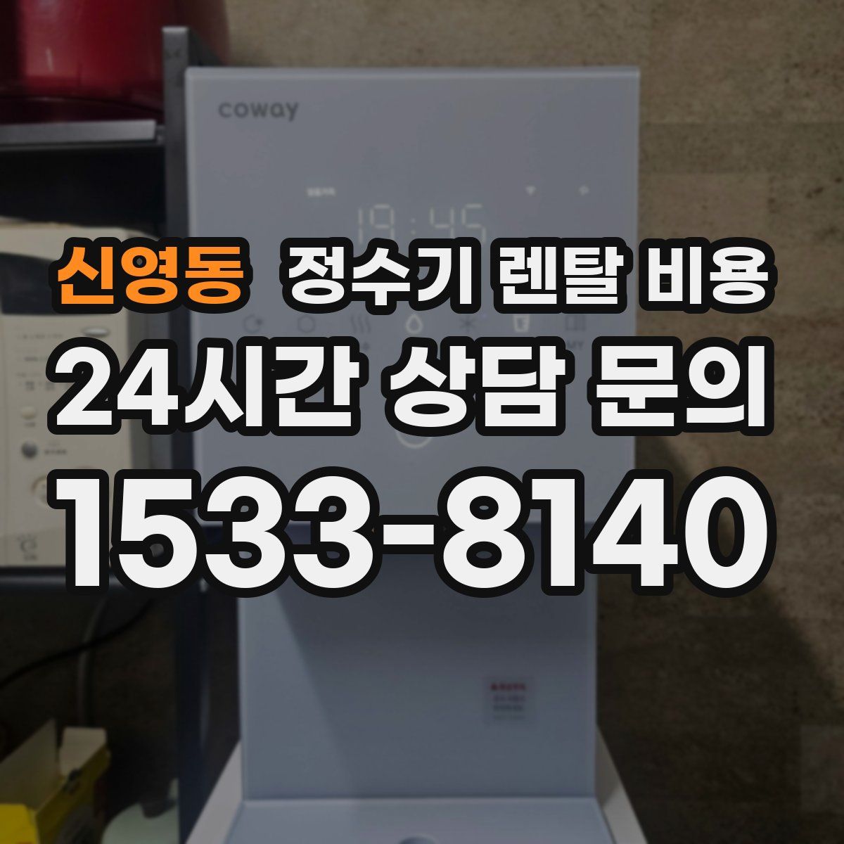 신영동 정수기 렌탈 비용