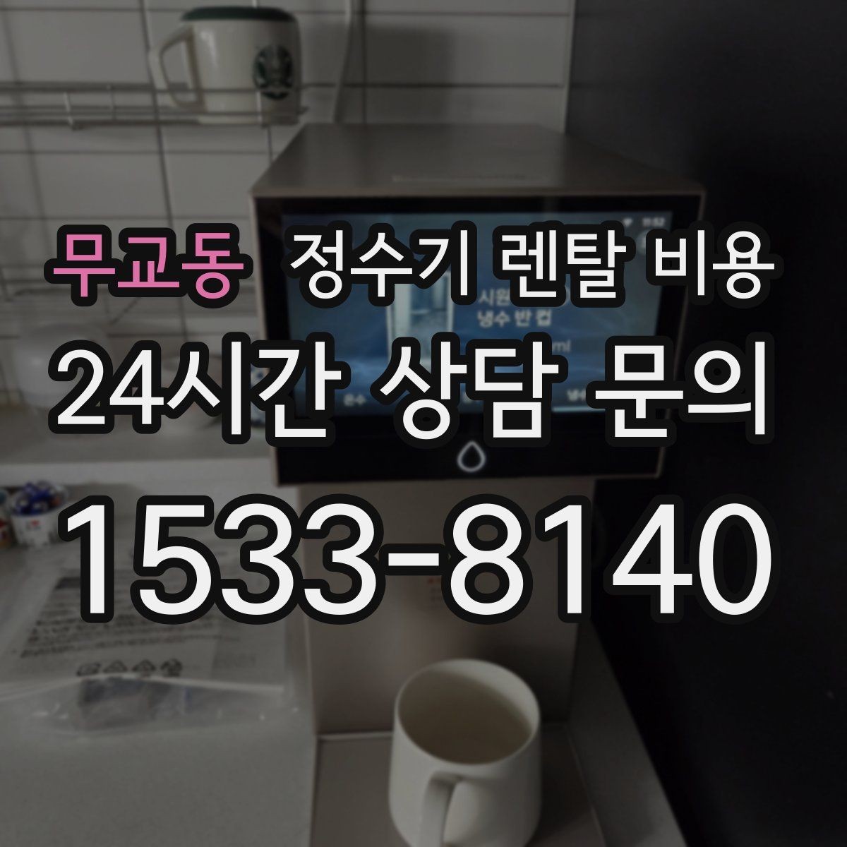 무교동 정수기 렌탈 비용 상담 전에 정리해두면 좋은 질문