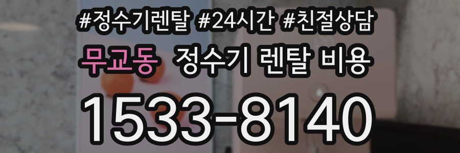 무교동 정수기 렌탈 비용