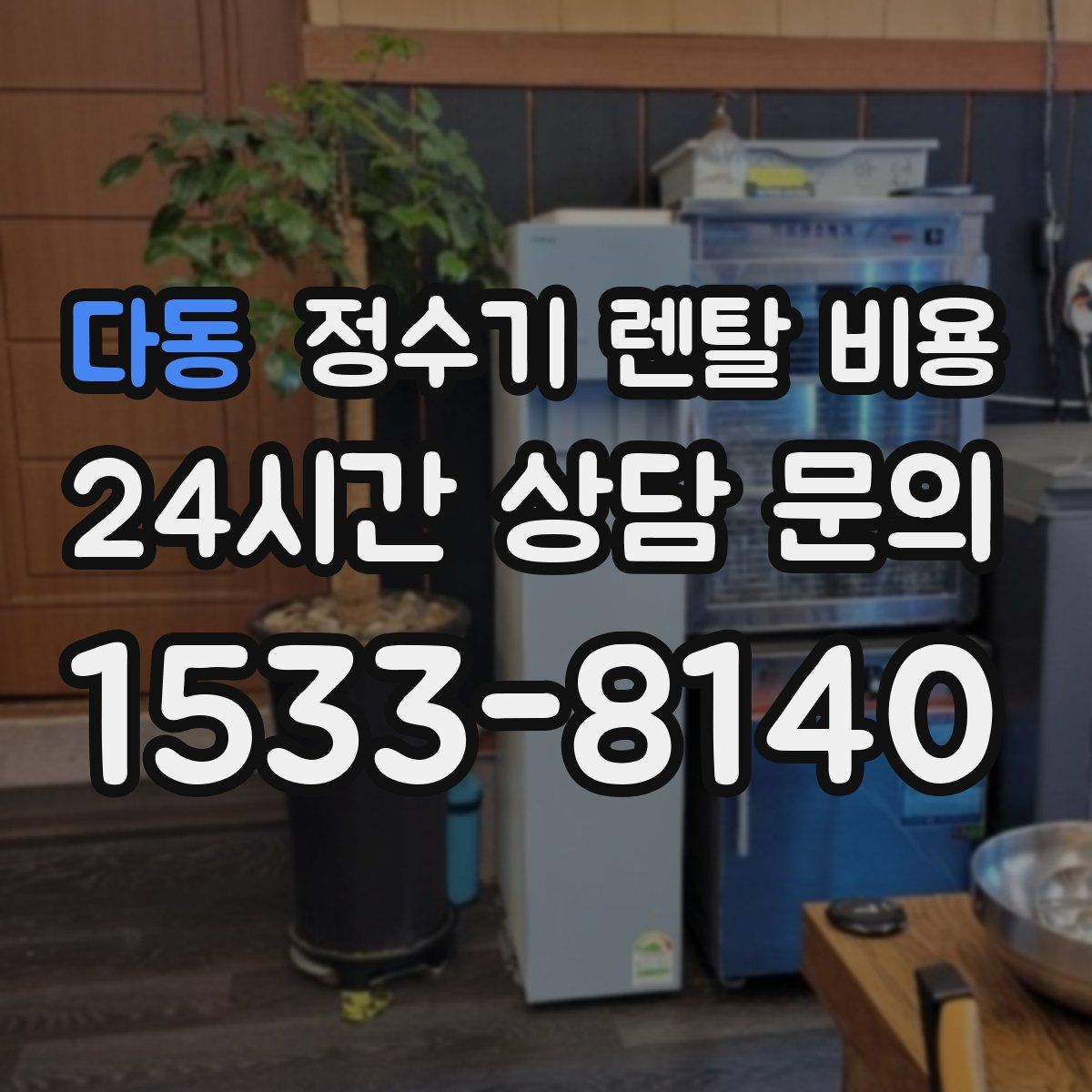 다동 정수기 렌탈 비용