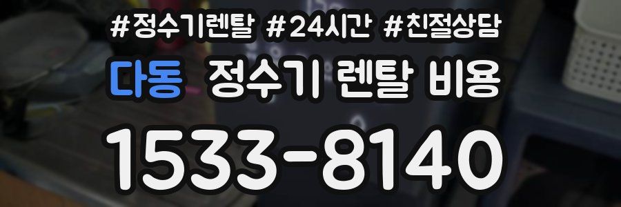 다동 정수기 렌탈 비용