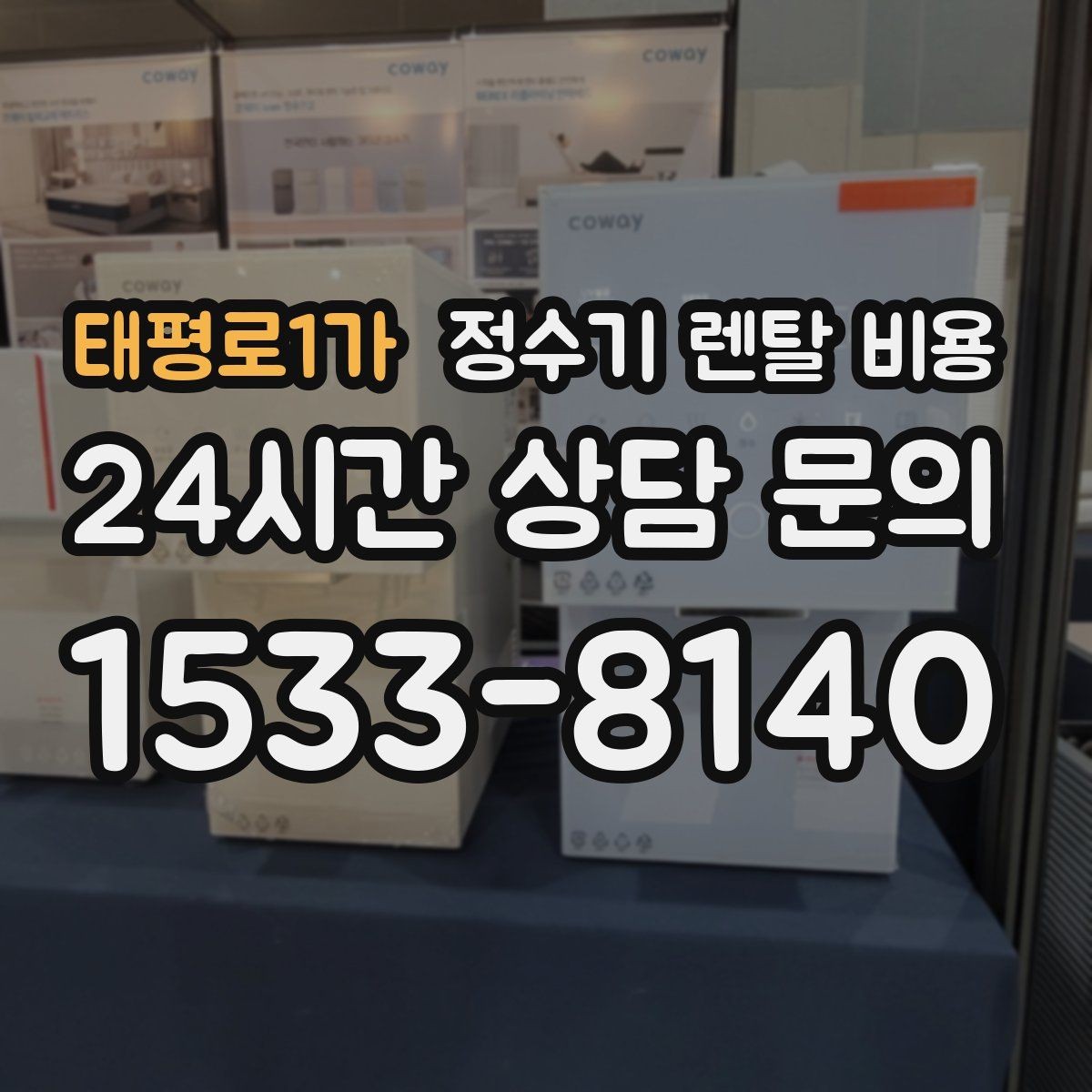 태평로1가 정수기 렌탈 비용 유지 관리가 쉬운 제품 특징