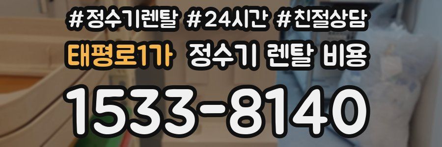 태평로1가 정수기 렌탈 비용