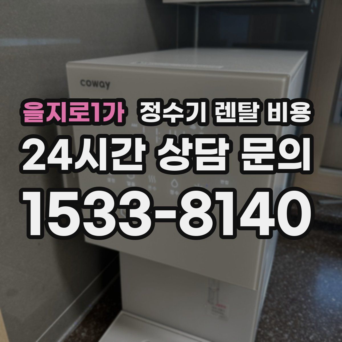 을지로1가 정수기 렌탈 비용