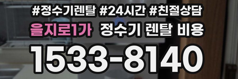 을지로1가 정수기 렌탈 비용