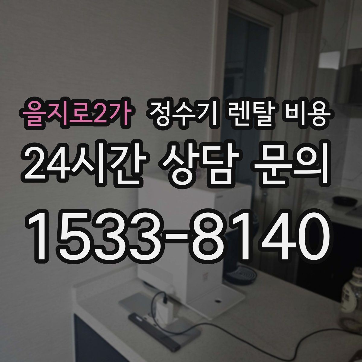을지로2가 정수기 렌탈 비용 직접 비교가 필요한 이유