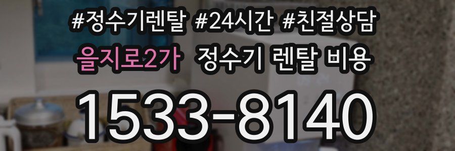 을지로2가 정수기 렌탈 비용
