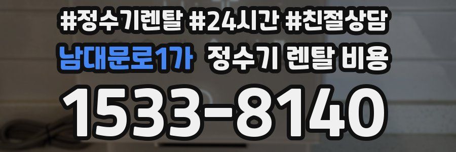 남대문로1가 정수기 렌탈 비용