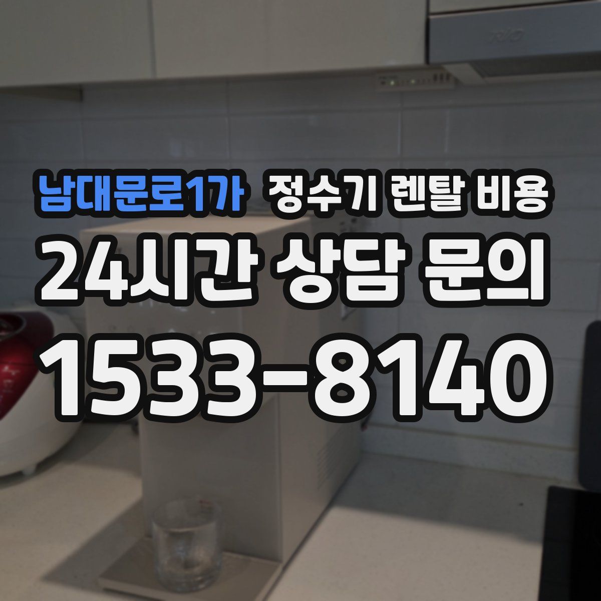 남대문로1가 정수기 렌탈 비용