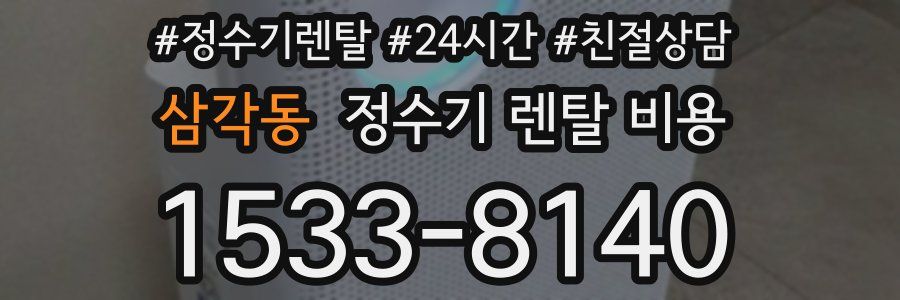 삼각동 정수기 렌탈 비용