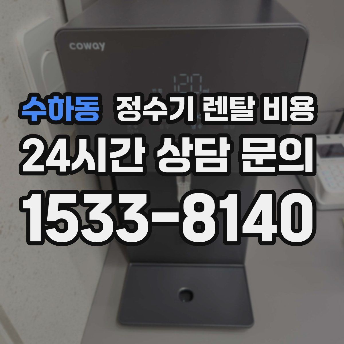 수하동 정수기 렌탈 비용 사무실용 선택 기준 정리