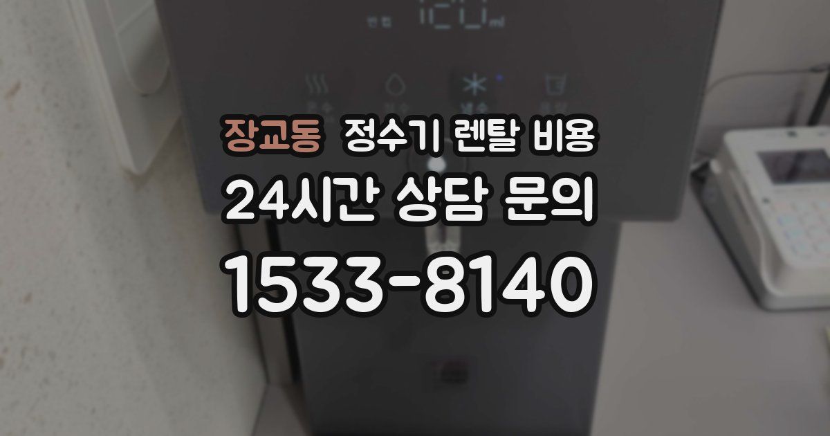 장교동 정수기 렌탈 비용