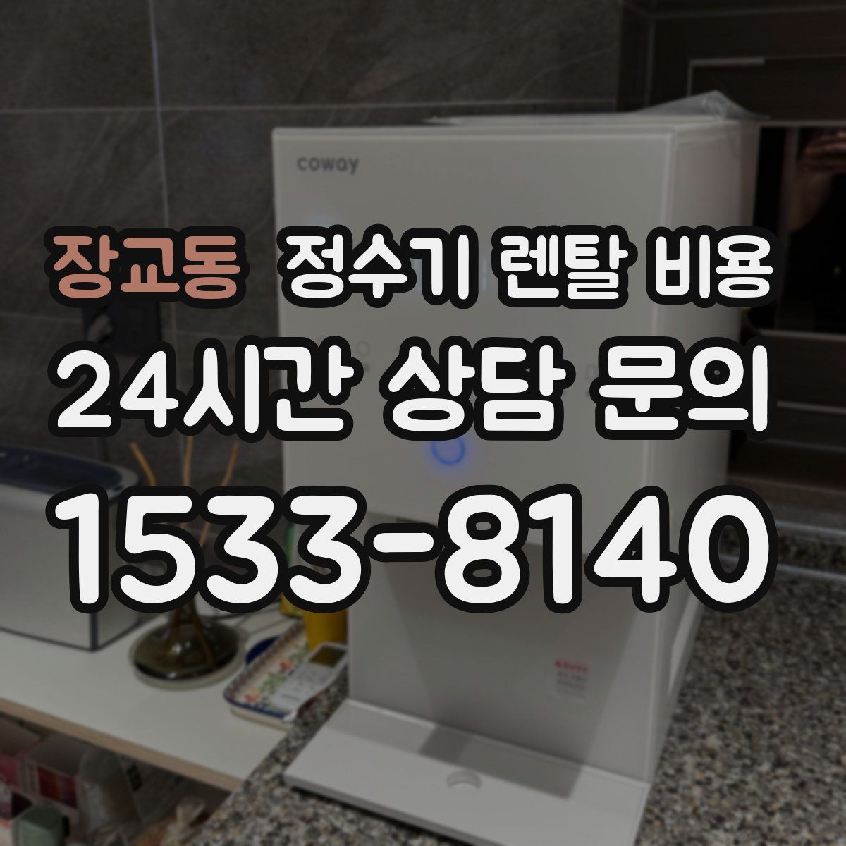 장교동 정수기 렌탈 비용