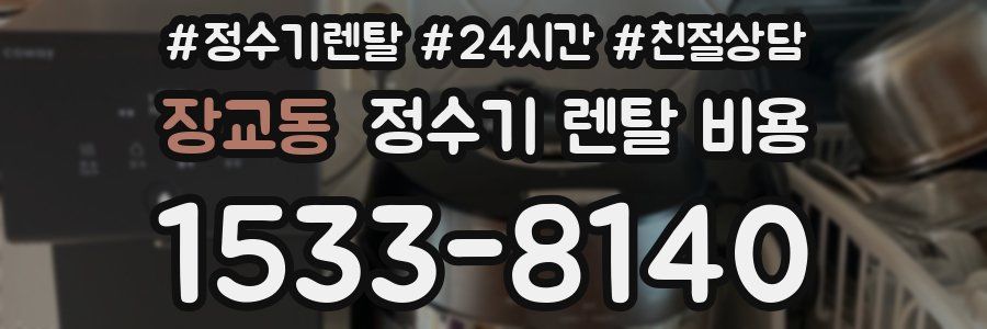 장교동 정수기 렌탈 비용