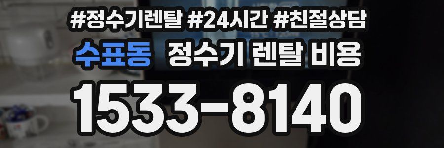 수표동 정수기 렌탈 비용