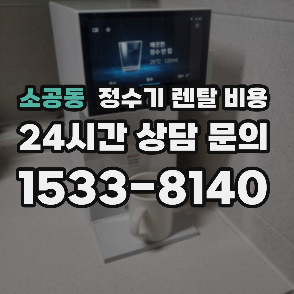 소공동 정수기 렌탈 비용