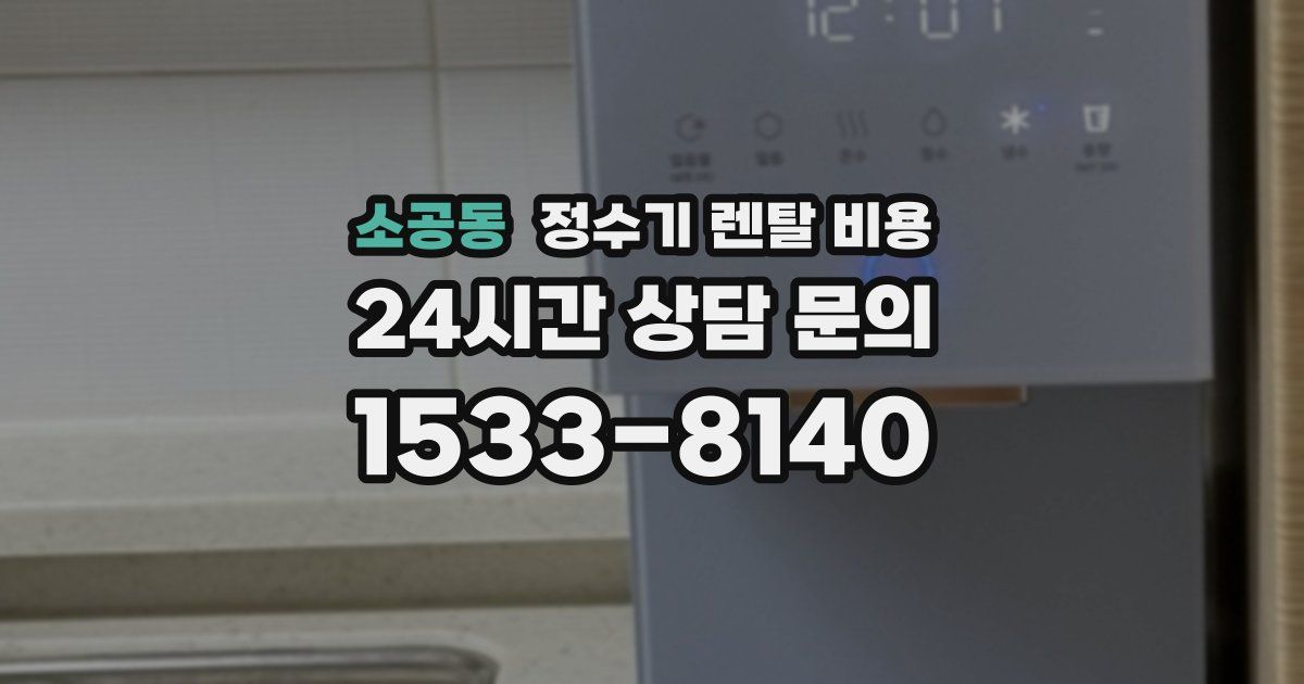 소공동 정수기 렌탈 비용
