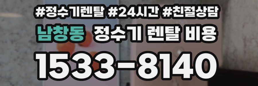 남창동 정수기 렌탈 비용