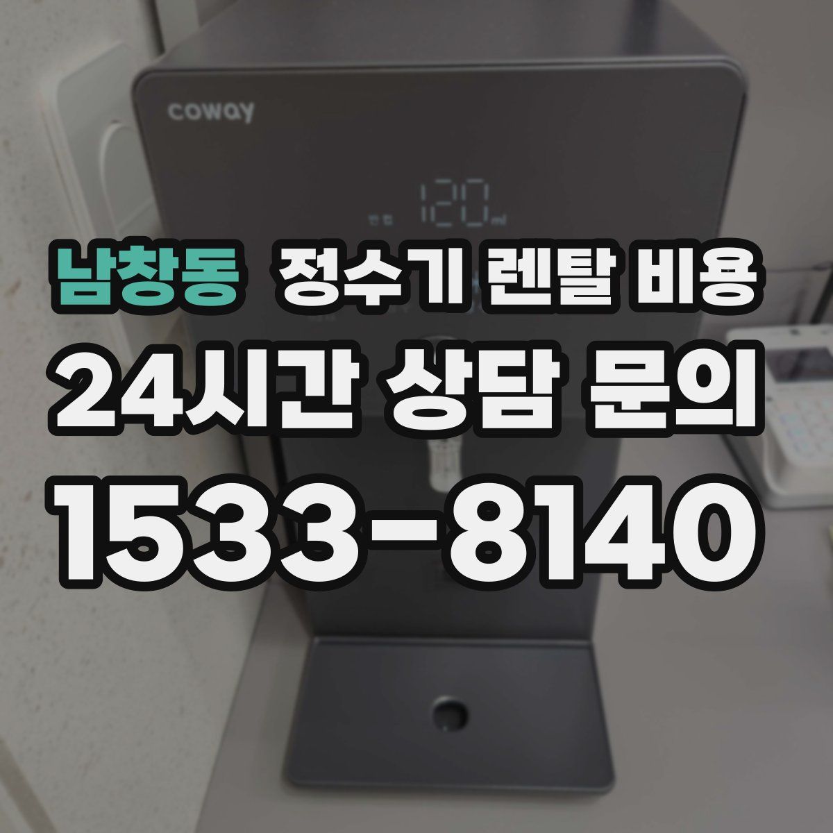 남창동 정수기 렌탈 비용