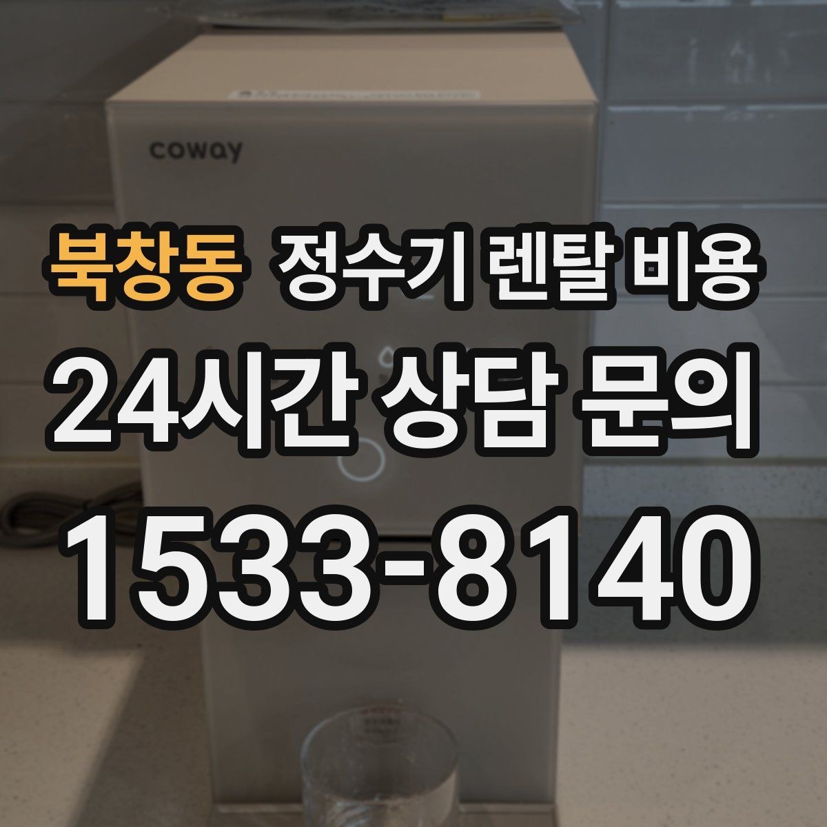 북창동 정수기 렌탈 비용 필요한 기능만 선택하는 방법