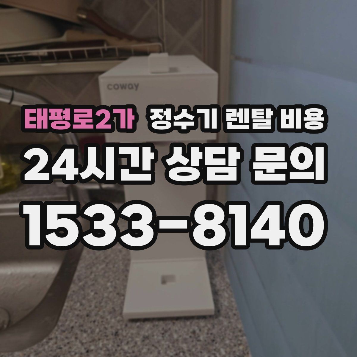 태평로2가 정수기 렌탈 비용 무전원 제품이 유리한 경우