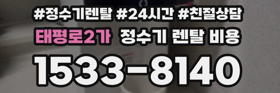 태평로2가 정수기 렌탈 비용