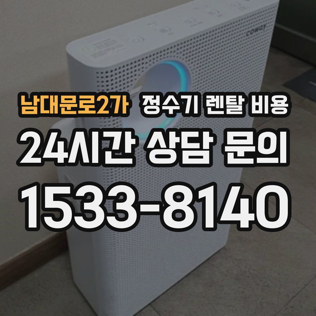 남대문로2가 정수기 렌탈 비용