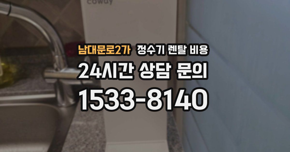 남대문로2가 정수기 렌탈 비용