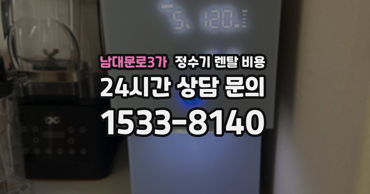 남대문로3가 정수기 렌탈 비용