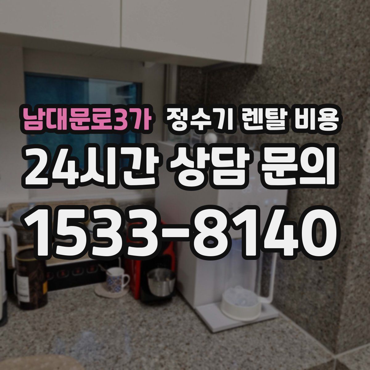 남대문로3가 정수기 렌탈 비용