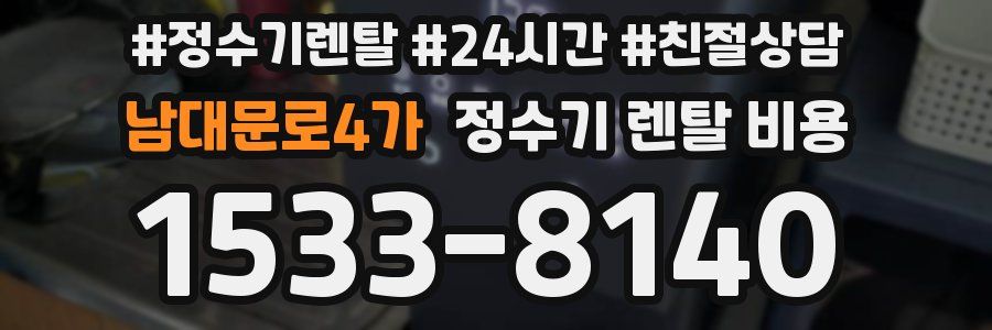 남대문로4가 정수기 렌탈 비용