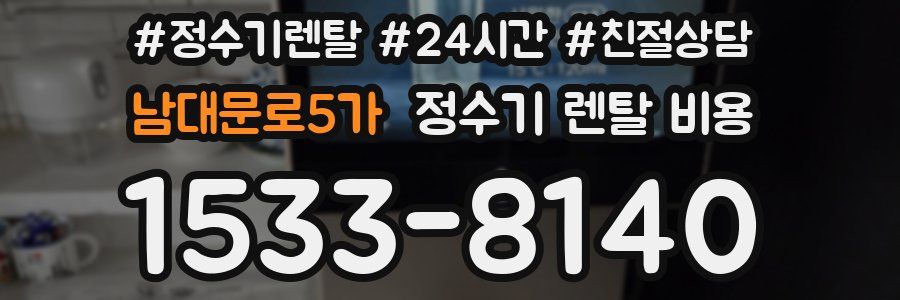 남대문로5가 정수기 렌탈 비용