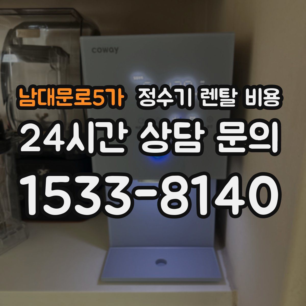 남대문로5가 정수기 렌탈 비용