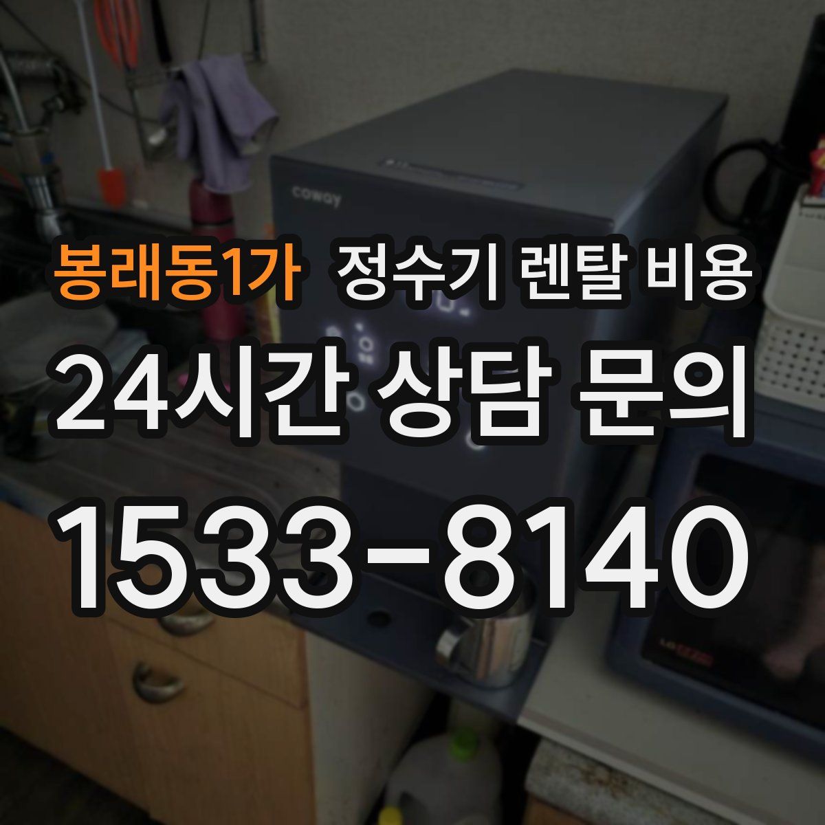 봉래동1가 정수기 렌탈 비용