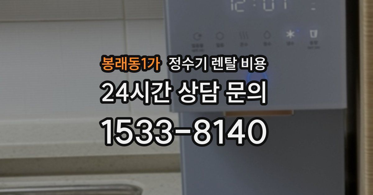 봉래동1가 정수기 렌탈 비용