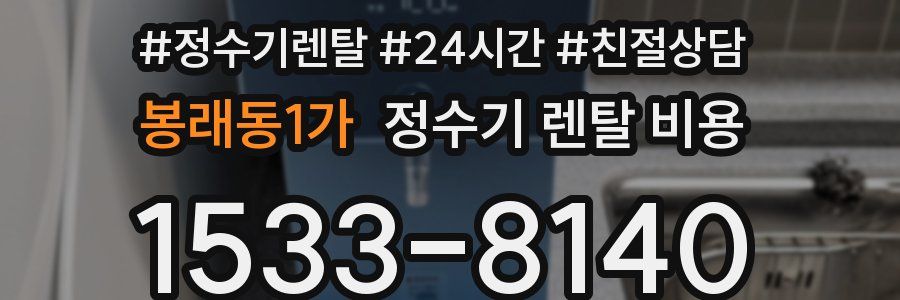 봉래동1가 정수기 렌탈 비용